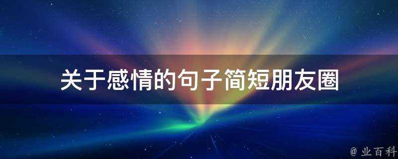 關於感情的句子簡短朋友圈