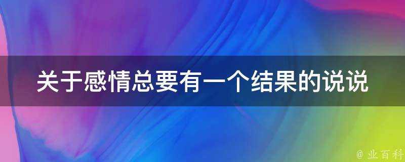 關於感情總要有一個結果的說說