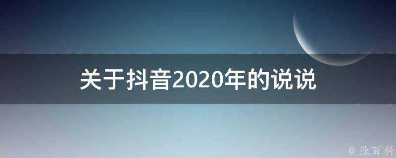 關於抖音2020年的說說