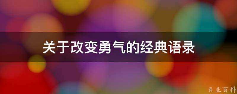 關於改變勇氣的經典語錄