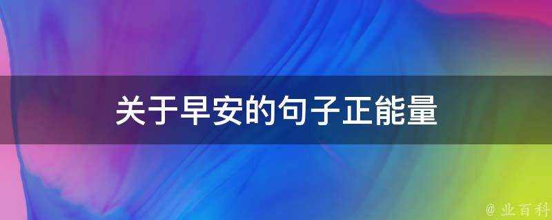 關於早安的句子正能量