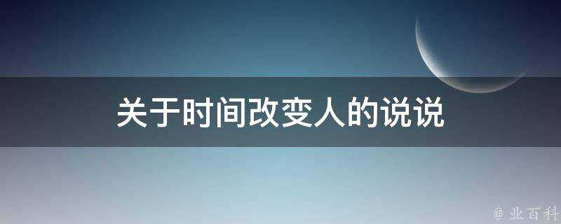 關於時間改變人的說說