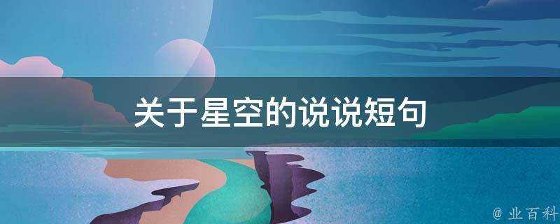 關於星空的說說短句