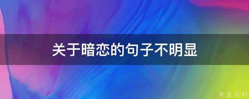 關於暗戀的句子不明顯