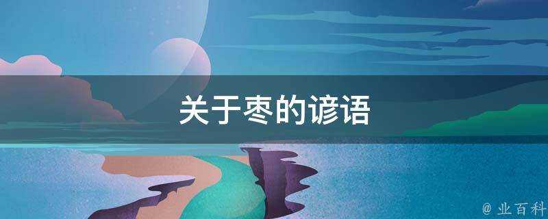 關於棗的諺語