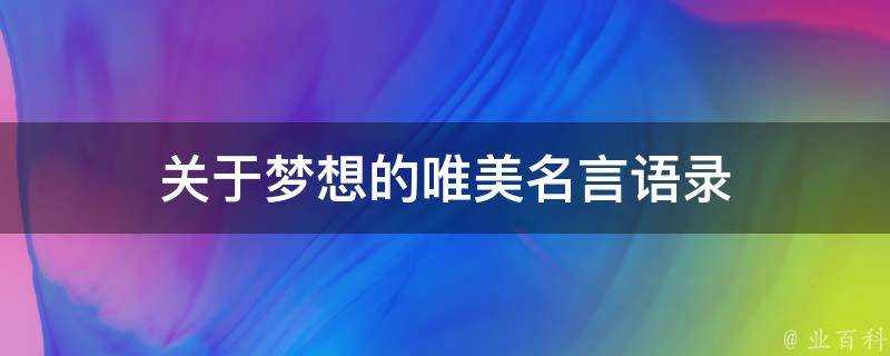 關於夢想的唯美名言語錄