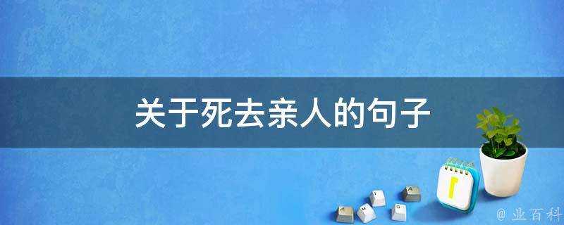 關於死去親人的句子