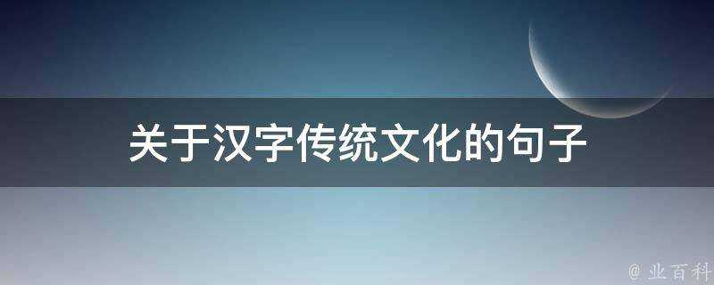 關於漢字傳統文化的句子