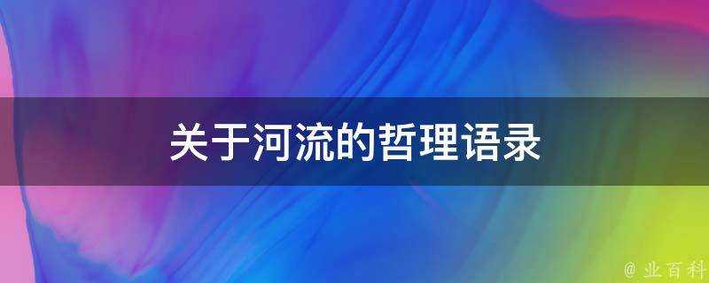 關於河流的哲理語錄