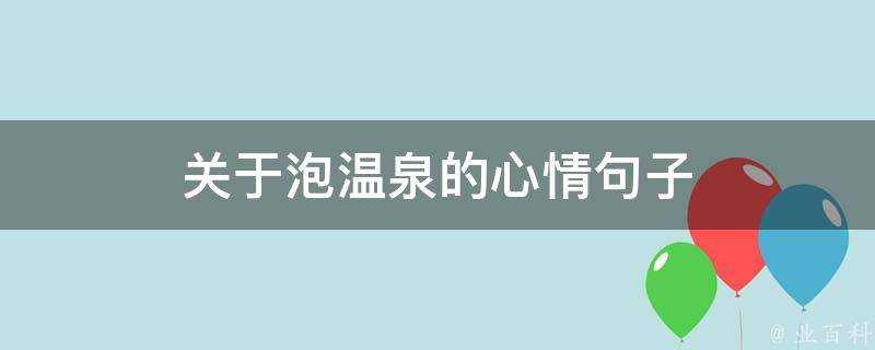 關於泡溫泉的心情句子