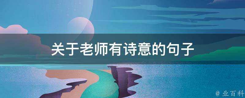 關於老師有詩意的句子