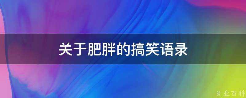 關於肥胖的搞笑語錄