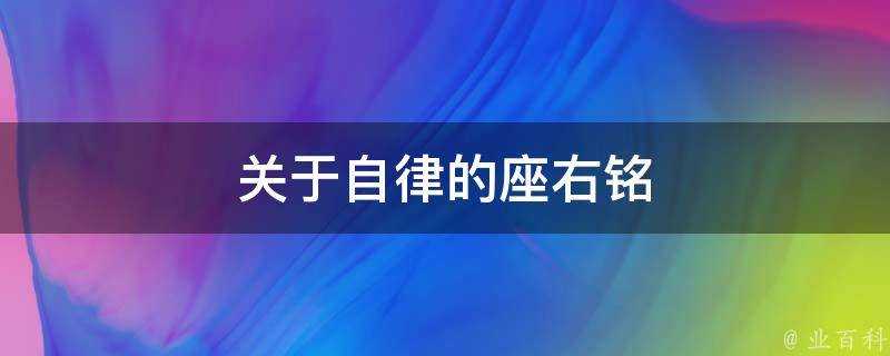 關於自律的座右銘