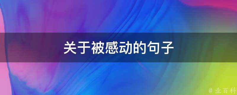 關於被感動的句子