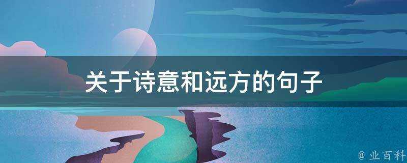 關於詩意和遠方的句子