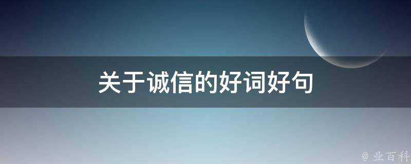 關於誠信的好詞好句