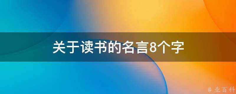 關於讀書的名言8個字