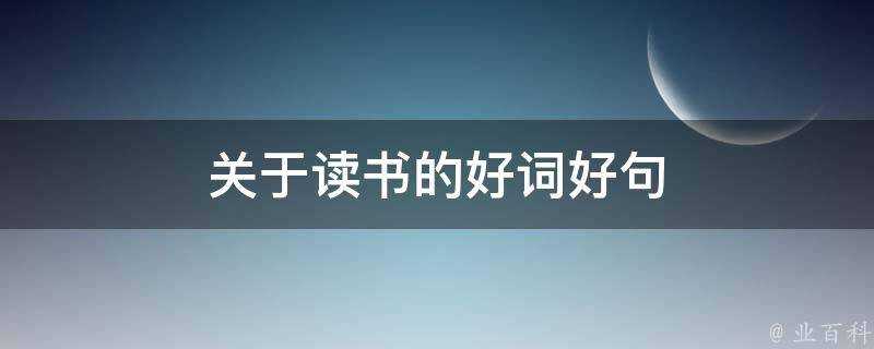 關於讀書的好詞好句