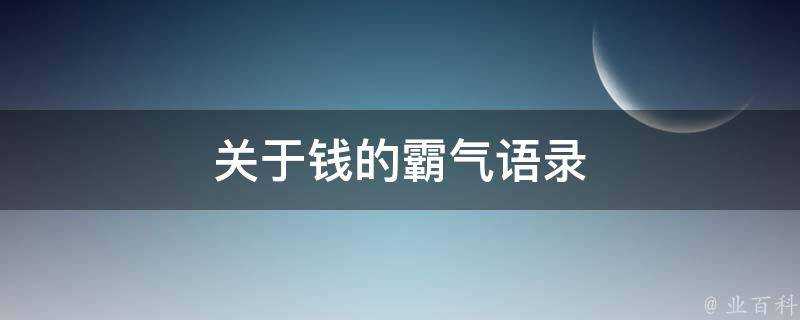 關於錢的霸氣語錄