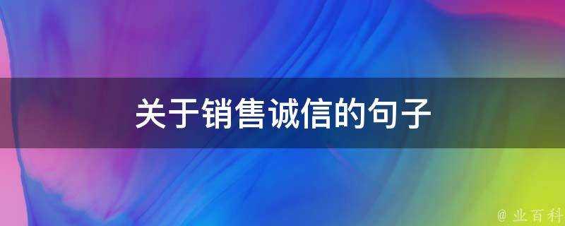 關於銷售誠信的句子