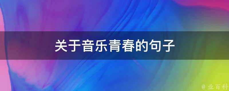 關於音樂青春的句子