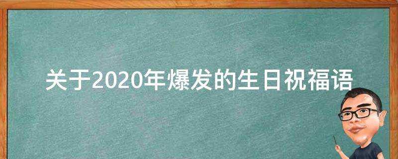 關於2021年爆發的生日祝福語