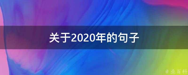 關於2020年的句子