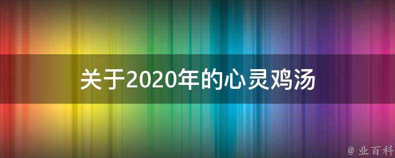 關於2020年的心靈雞湯