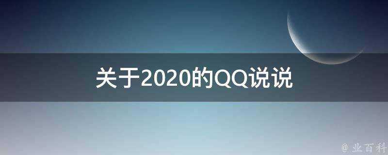 關於2020的QQ說說