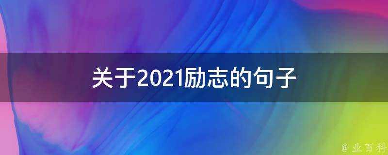 關於2021勵志的句子