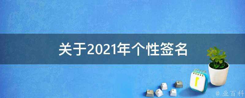 關於2021年個性簽名