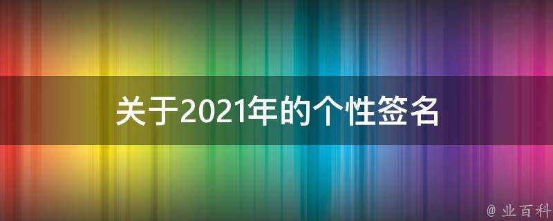 關於2021年的個性簽名