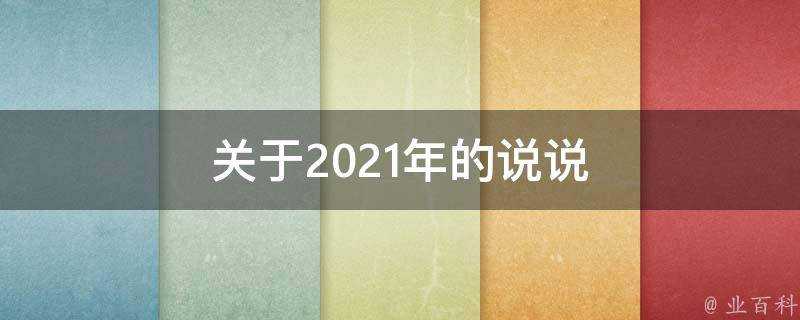 關於2021年的說說