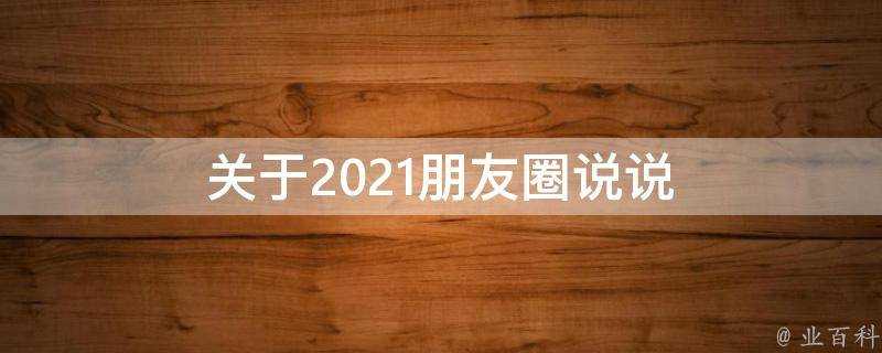 關於2021朋友圈說說