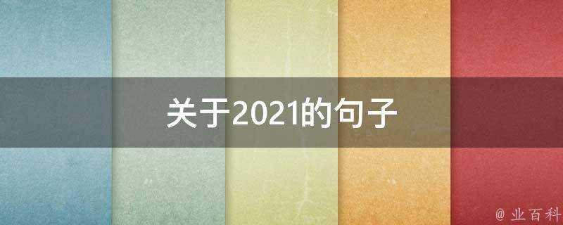 關於2021的句子