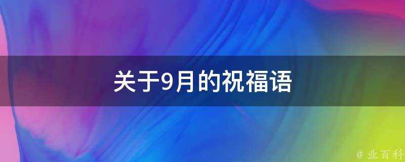 關於9月的祝福語