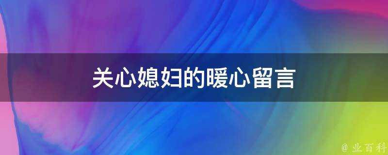 關心媳婦的暖心留言