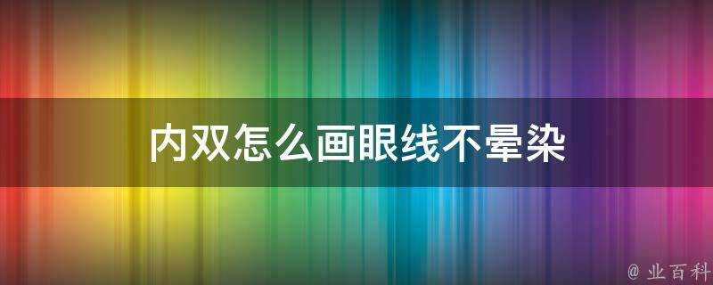 內雙怎麼畫眼線不暈染