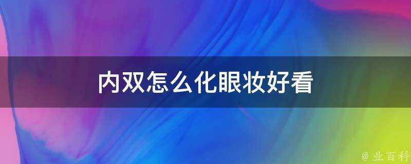 內雙怎麼化眼妝好看