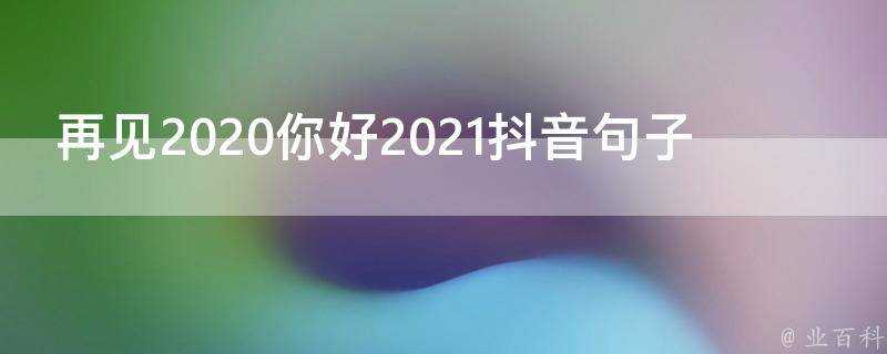 再見2020你好2021抖音句子