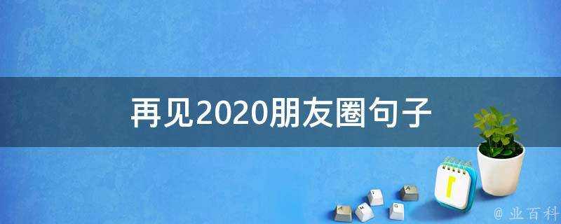 再見2020朋友圈句子