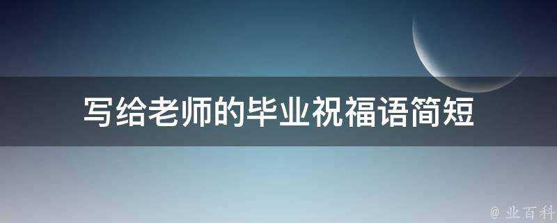 寫給老師的畢業祝福語簡短