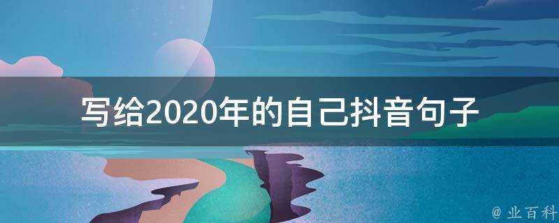 寫給2020年的自己抖音句子