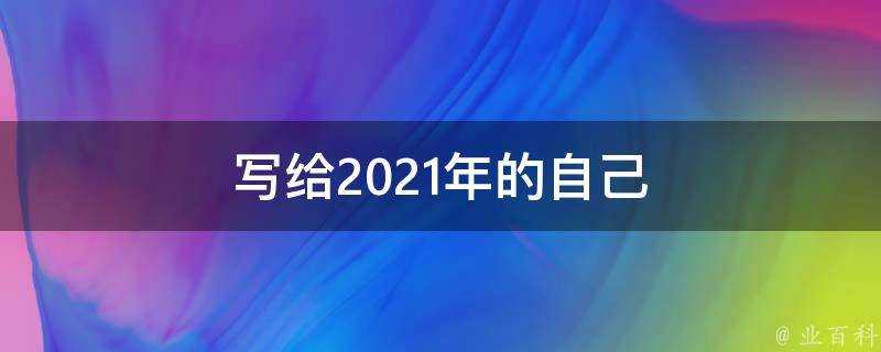 寫給2021年的自己