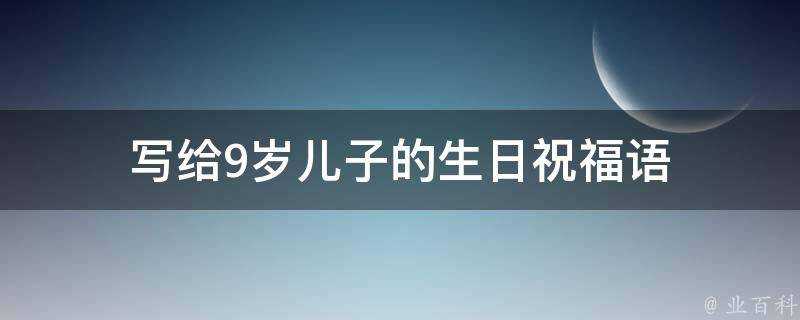 寫給9歲兒子的生日祝福語