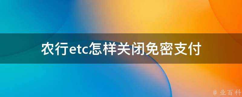 農行etc怎樣關閉免密支付