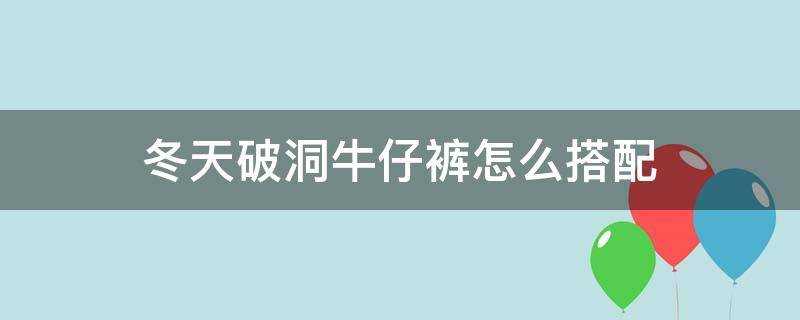 冬天破洞牛仔褲怎麼搭配