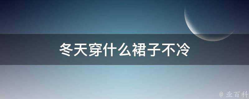 冬天穿什麼裙子不冷