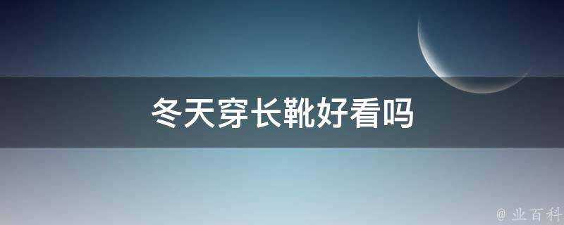 冬天穿長靴好看嗎