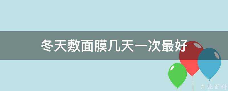 冬天敷面膜幾天一次最好